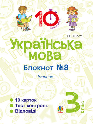 cover image of Українська мова. 3 клас. Зошит №8. Іменник
